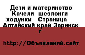 Дети и материнство Качели, шезлонги, ходунки - Страница 2 . Алтайский край,Заринск г.